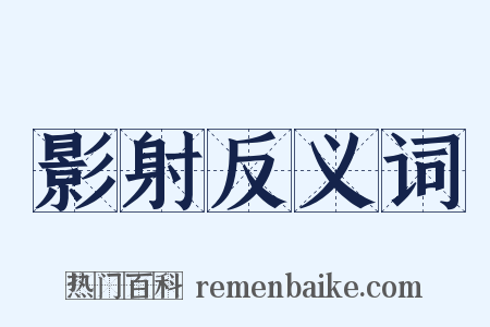 影射反义词是什么意思的图片